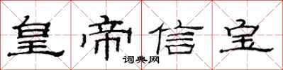 范连陞皇帝信宝隶书怎么写