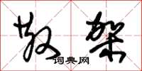 朱锡荣散架草书怎么写