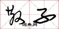 朱锡荣散子草书怎么写