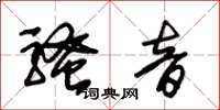 朱锡荣骚音草书怎么写