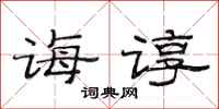 范连陞诲谆隶书怎么写