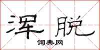 范连陞浑脱隶书怎么写