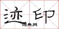 范连陞迹印隶书怎么写