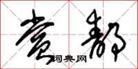 朱锡荣赏静草书怎么写