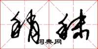 朱锡荣稍秣草书怎么写