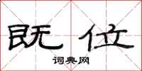 范连陞既位隶书怎么写