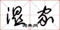 朱锡荣湿家草书怎么写