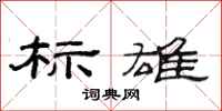 范连陞标雄隶书怎么写