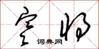 朱锡荣寒将草书怎么写