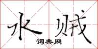 黄华生水贼楷书怎么写