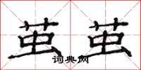 范连陞茧茧隶书怎么写