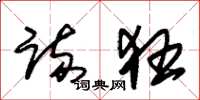 朱锡荣疏狂草书怎么写