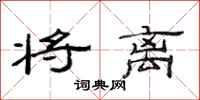 范连陞将离隶书怎么写