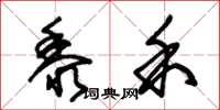 朱锡荣黍禾草书怎么写