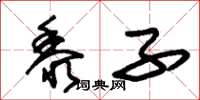 朱锡荣黍子草书怎么写