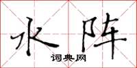 黄华生水阵楷书怎么写