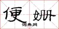 范连陞便姗隶书怎么写