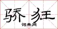 范连陞骄狂隶书怎么写