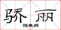 范连陞骄丽隶书怎么写