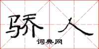 范连陞骄人隶书怎么写