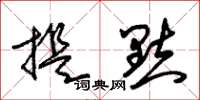 朱锡荣提点草书怎么写