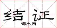 范连陞结证隶书怎么写