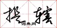 朱锡荣提辖草书怎么写