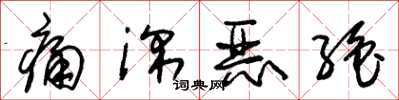 朱锡荣痛深恶绝草书怎么写