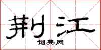 范连陞荆江隶书怎么写