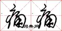 朱锡荣痛痛草书怎么写