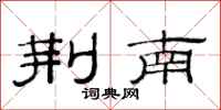 范连陞荆南隶书怎么写