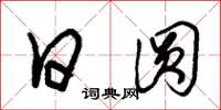 朱锡荣日圆草书怎么写