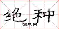 范连陞绝种隶书怎么写