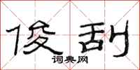 范连陞俊刮隶书怎么写