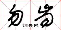 朱锡荣勿齿草书怎么写