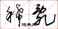 朱锡荣稀乱草书怎么写