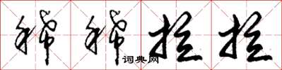 朱锡荣稀稀拉拉草书怎么写