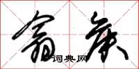 朱锡荣翕侯草书怎么写
