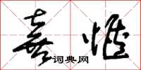 朱锡荣喜惬草书怎么写
