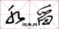朱锡荣水舀草书怎么写