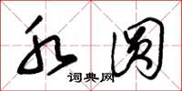 朱锡荣水圆草书怎么写