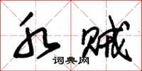 朱锡荣水贼草书怎么写