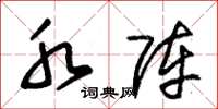 朱锡荣水阵草书怎么写