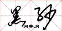 朱锡荣黑纱草书怎么写