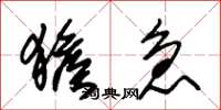 朱锡荣猴急草书怎么写