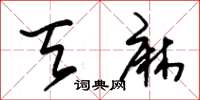 朱锡荣天麻草书怎么写