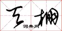 朱锡荣天棚草书怎么写
