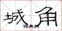 范连陞城角隶书怎么写