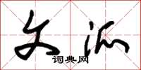 朱锡荣文派草书怎么写