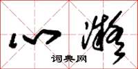 朱锡荣心凝草书怎么写